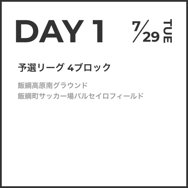 DAY1 7/29（火）予選リーグ 4ブロック