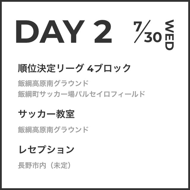 DAY2 7/30（水）順位決定リーグ 4ブロック　サッカー教室　レセプション