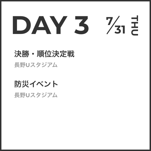 DAY3 7/31（木）決勝・順位決定戦　防災イベント